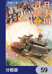 日本国召喚【分冊版】