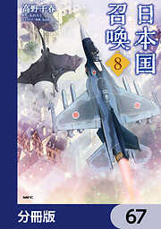 日本国召喚【分冊版】