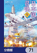 日本国召喚【分冊版】　71