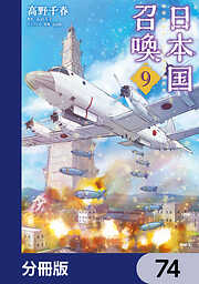 日本国召喚【分冊版】