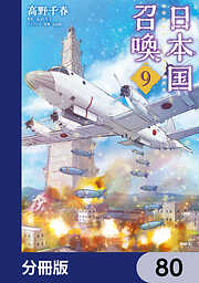 日本国召喚【分冊版】