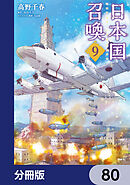 日本国召喚【分冊版】　80