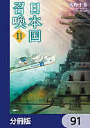日本国召喚【分冊版】　91