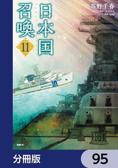 日本国召喚【分冊版】　95