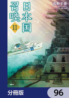 日本国召喚【分冊版】　96