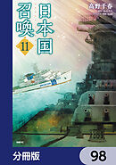 日本国召喚【分冊版】　98
