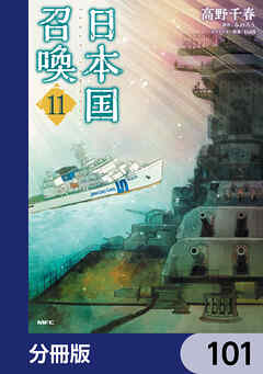 日本国召喚【分冊版】　101