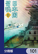 日本国召喚【分冊版】　101