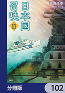 日本国召喚【分冊版】　102