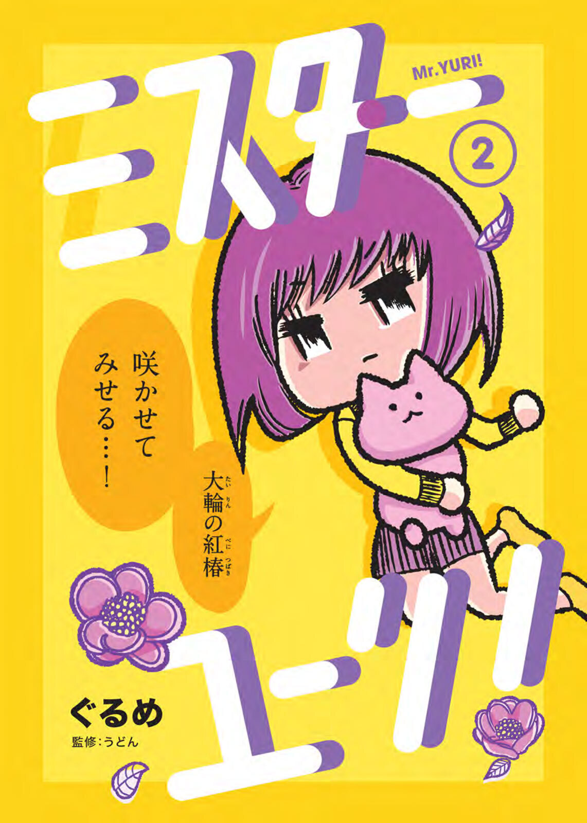 ミスターユーリ！2 - ぐるめ - 漫画・無料試し読みなら、電子書籍