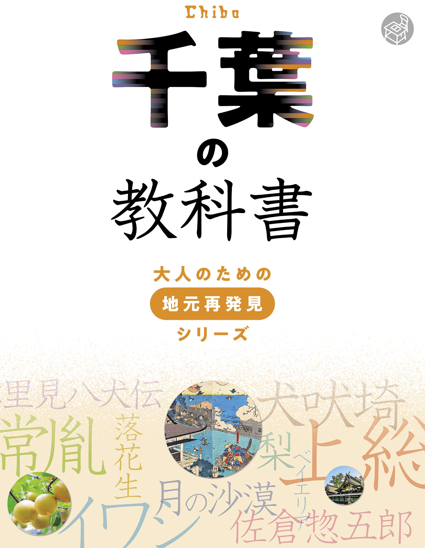 千葉の教科書 - JTBパブリッシング - 漫画・無料試し読みなら、電子