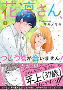 花凛さん、つじつまが合いません！ ： 2