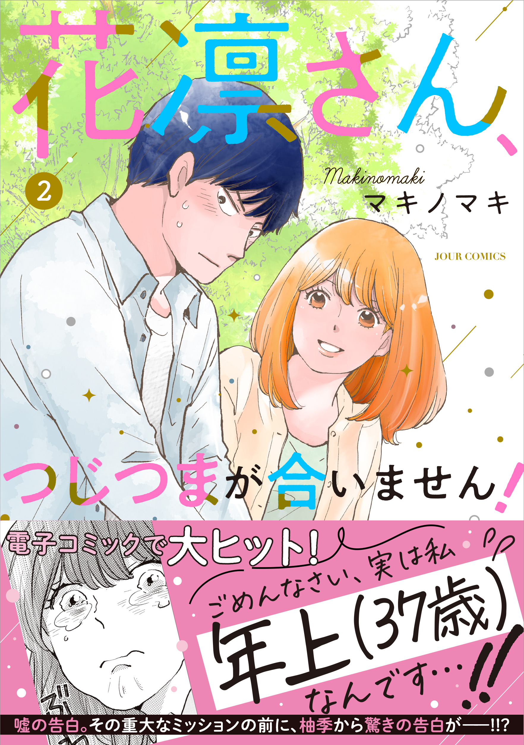 花凛さん、つじつまが合いません！ ： 2（最新刊） - マキノマキ - 漫画・無料試し読みなら、電子書籍ストア ブックライブ