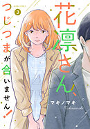 花凛さん、つじつまが合いません！ ： 3