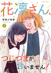 花凛さん、つじつまが合いません！