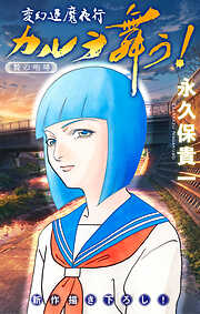変幻退魔夜行 カルラ舞う！ 贄の咆哮編［1話売り］