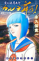 変幻退魔夜行 カルラ舞う！ 贄の咆哮編［1話売り］　story06