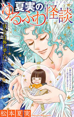 ホラー シルキー　夏実のゆるふわ怪談～ほんとは怖い夢占い～