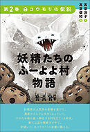 妖精たちのふーよよ村物語 第2巻