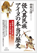 侵入異民族アイヌの本当の歴史