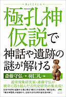 極孔神(きょくこうしん)仮説で神話や遺跡の謎が解ける