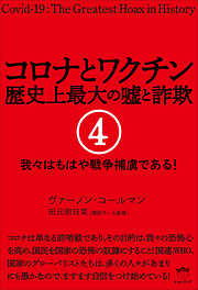 コロナとワクチン 歴史上最大の嘘と詐欺 4