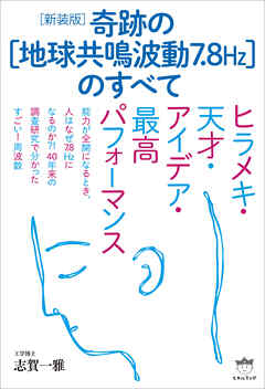 [新装版]奇跡の[地球共鳴波動7.8Hz]のすべて