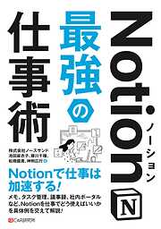 Notion最強の仕事術