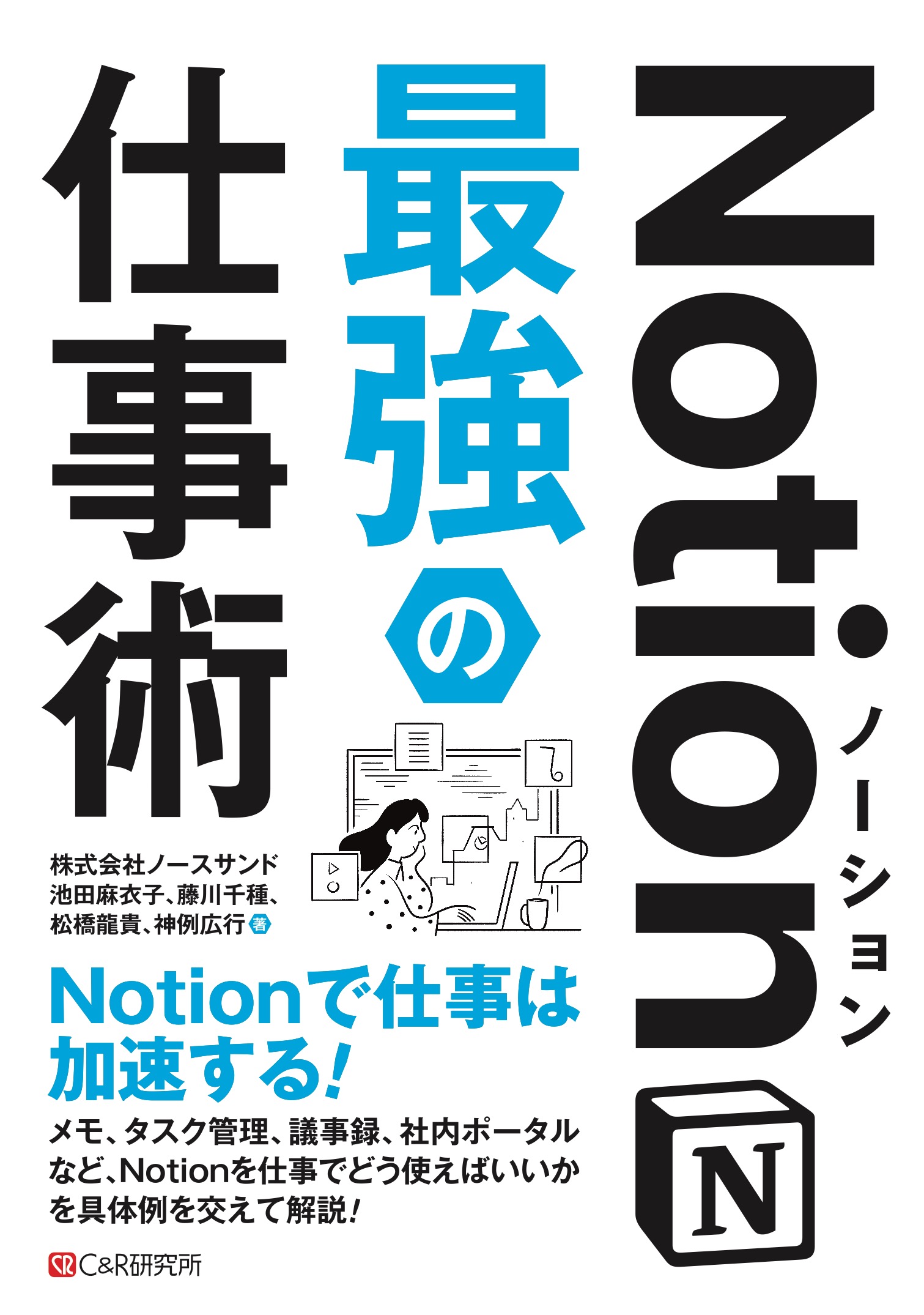 Notion最強の仕事術 - 池田麻衣子/藤川千種 - 漫画・ラノベ（小説