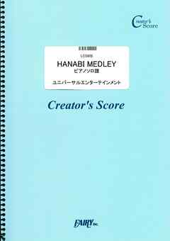 HANABI MEDLEY　ピアノソロ譜／ユニバーサルエンターテインメント (LCS805)[クリエイターズ スコア]