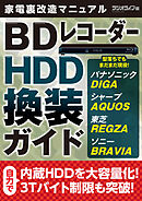 家電裏改造マニュアル ～型落ちでもまだまだ現役！ BDレコーダーHDD換装ガイド