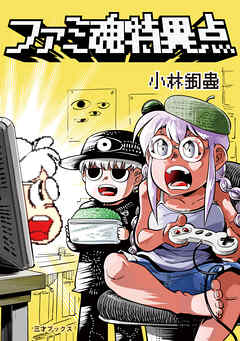 ファミ魂特異点 - 小林銅蟲 - ビジネス・実用書・無料試し読みなら、電子書籍・コミックストア ブックライブ