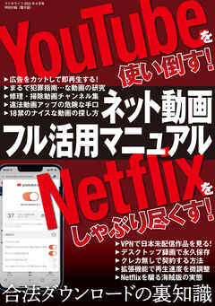 ネット動画フル活用マニュアル ～YouTubeを使い倒す！ Netflixをしゃぶり尽くす！