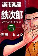 楽市楽座鉄次郎 2巻