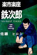 楽市楽座鉄次郎 3巻