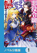 悪役令嬢なのでラスボスを飼ってみました【ノベル分冊版】　1