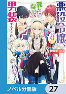 悪役令嬢、セシリア・シルビィは死にたくないので男装することにした。【ノベル分冊版】　27