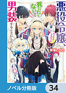悪役令嬢、セシリア・シルビィは死にたくないので男装することにした。【ノベル分冊版】　34