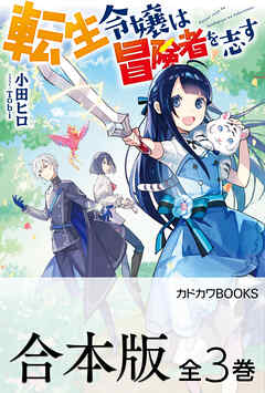 【合本版】転生令嬢は冒険者を志す　全３巻
