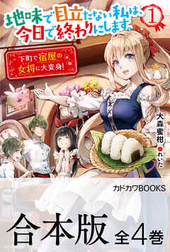 【合本版】地味で目立たない私は、今日で終わりにします。　全４巻