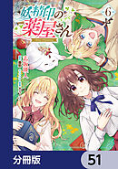 妖精印の薬屋さん【分冊版】　51