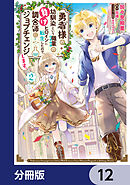 勇者様の幼馴染という職業の負けヒロインに転生したので、調合師にジョブチェンジします。【分冊版】　12