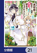 勇者様の幼馴染という職業の負けヒロインに転生したので、調合師にジョブチェンジします。【分冊版】　21