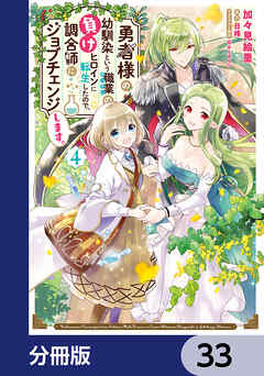 勇者様の幼馴染という職業の負けヒロインに転生したので、調合師にジョブチェンジします。【分冊版】　33