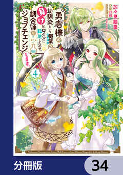 勇者様の幼馴染という職業の負けヒロインに転生したので、調合師にジョブチェンジします。【分冊版】　34