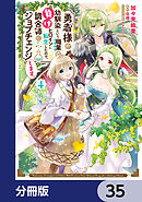 勇者様の幼馴染という職業の負けヒロインに転生したので、調合師にジョブチェンジします。【分冊版】　35