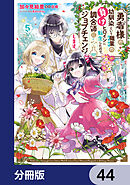 勇者様の幼馴染という職業の負けヒロインに転生したので、調合師にジョブチェンジします。【分冊版】　44