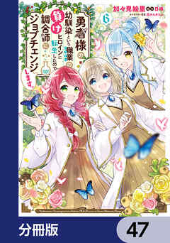 勇者様の幼馴染という職業の負けヒロインに転生したので、調合師にジョブチェンジします。【分冊版】　47