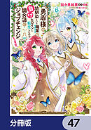 勇者様の幼馴染という職業の負けヒロインに転生したので、調合師にジョブチェンジします。【分冊版】　47