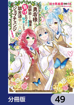 勇者様の幼馴染という職業の負けヒロインに転生したので、調合師にジョブチェンジします。【分冊版】　49